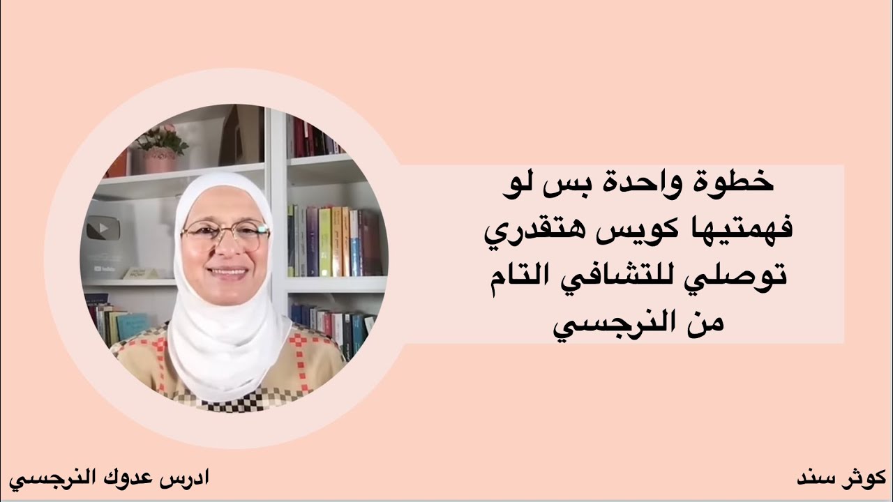 خطوة واحدة بس لو فهمتيها كويس هتقدري توصلي للتشافي التام من النرجسي