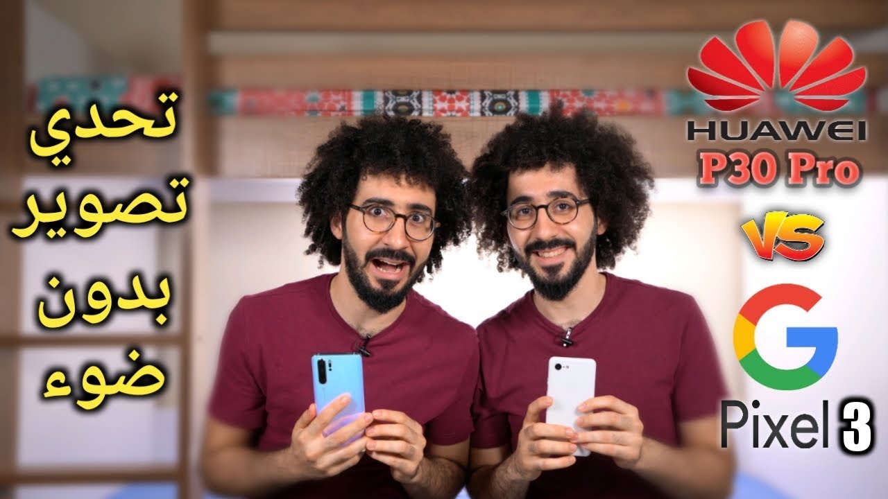 تحدي تصوير بدون ضوء بين | Huawei P30 Pro vs Google Pixel 3 |