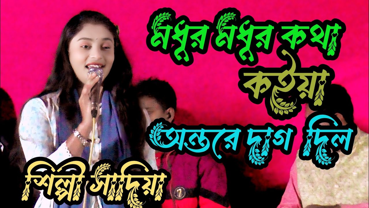 মধুর মধুর কথা কইয়া অন্তরে দাগ দিল হায়রে সোনা বন্দে কি দোষে শিল্পে সাদিয়া  #viral video #viral 
