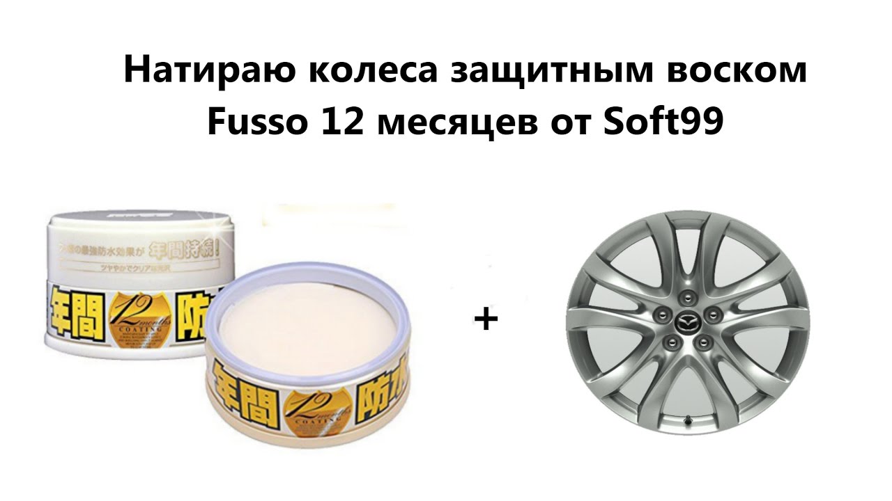 Fusso coat 12 months натираем диски часть 1