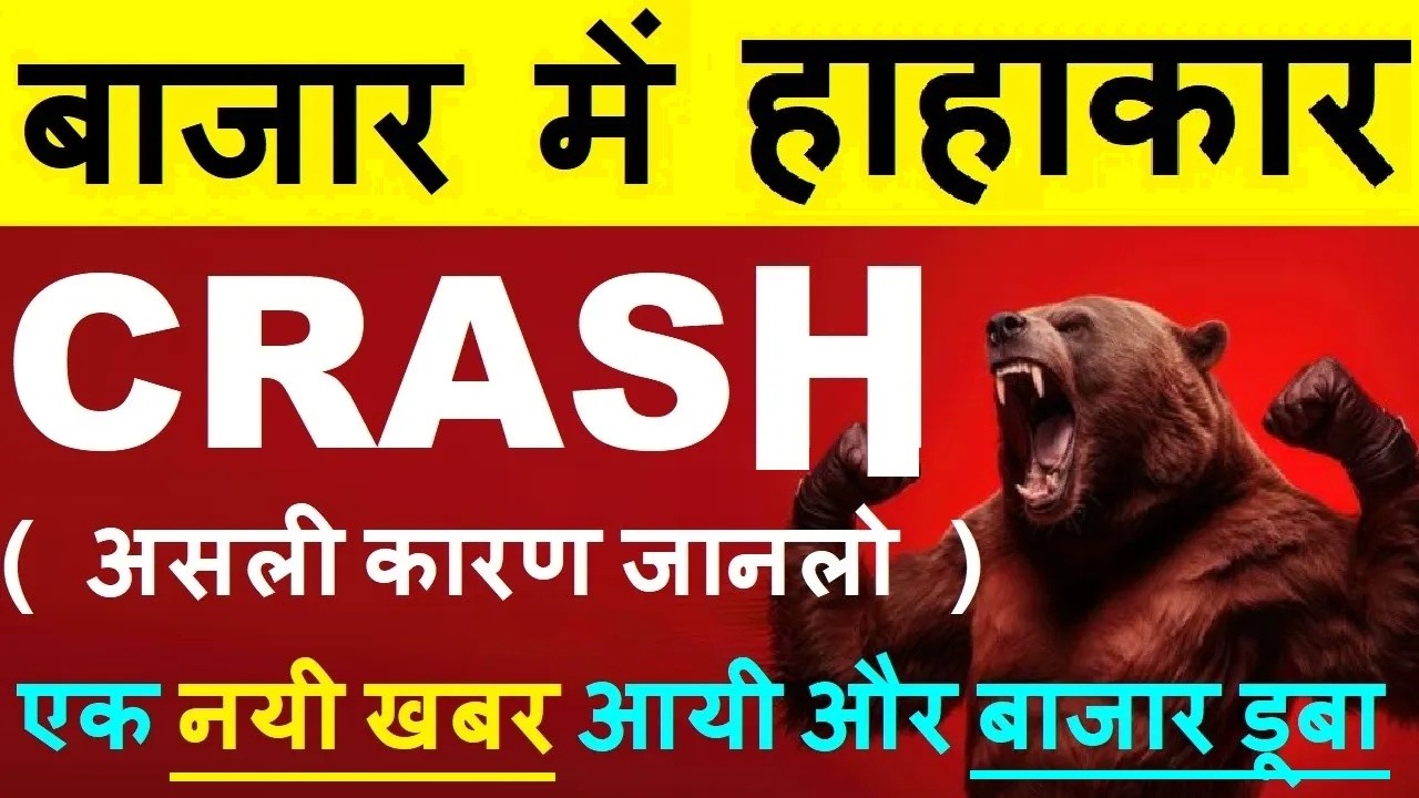 एक खबर आयी और STOCK MARKET CRASH😱 ( असली कारण जानलो)🟥 WHY NIFTY SHARE MARKET CRASH TODAY REASON SMKC