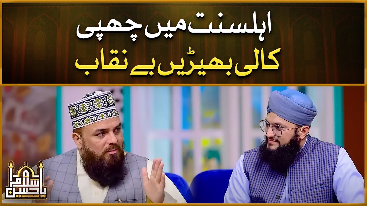 AhleSunnat Mei Chupi Kali Bheren | Allama Syed Muzaffar Hussain Shah Qadri | Hafiz Tahir Qadri