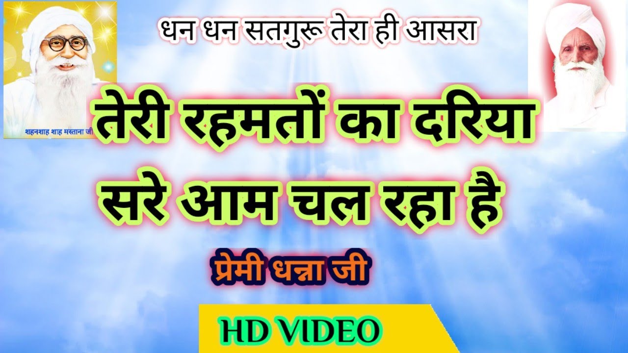 Teri Rahmato Ka Dariya । NoNStop Mix। Dhanna Ji ||तेरी रहमतों का दरिया सरेआम चल रहा है। प्रेमी धन्ना