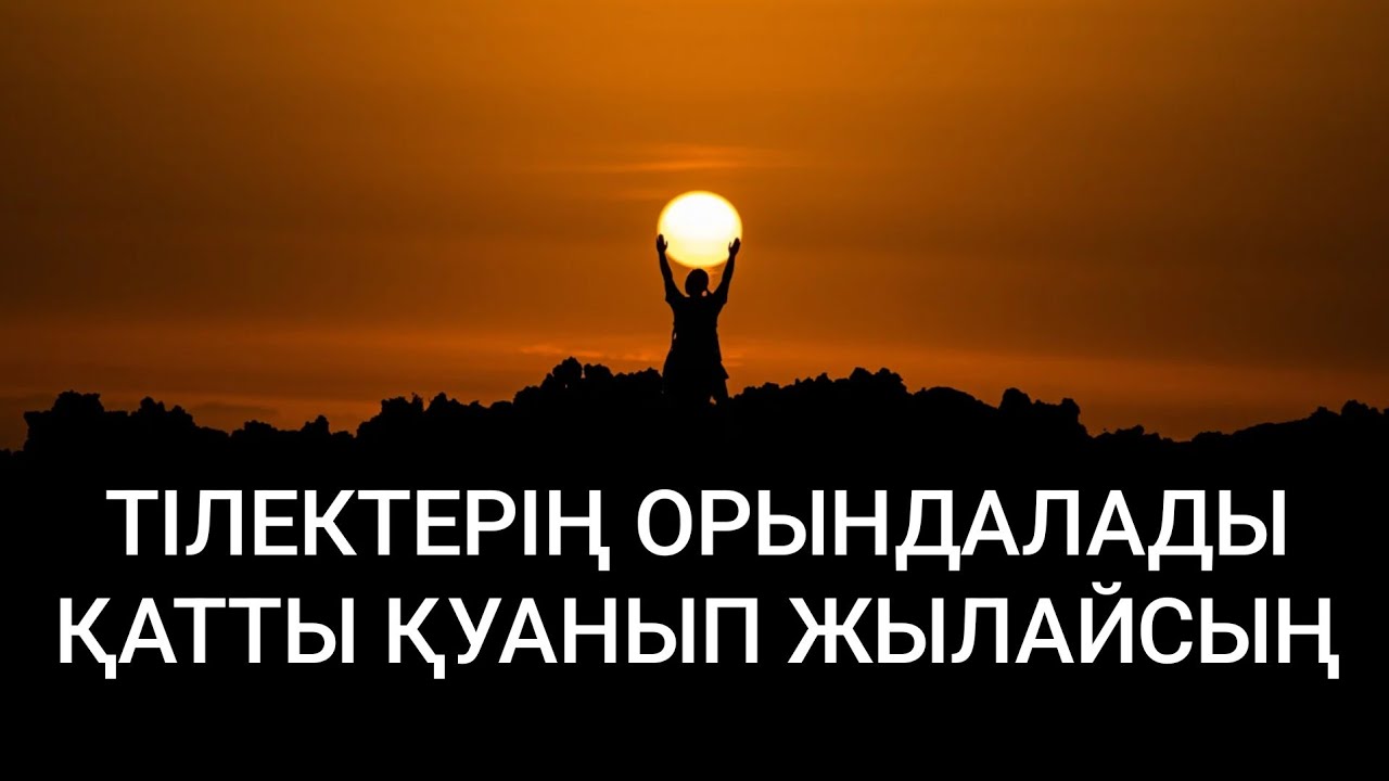 Алла қаласа тілектерің шындыққа айналады қатты қуаныштан жылайсың 3)59,8-15