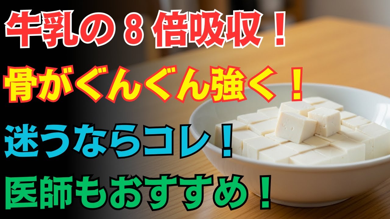 シニア必見：牛乳以上にカルシウム豊富な食品厳選７選！骨を守り、元気な毎日を続けるために｜シニアの健康