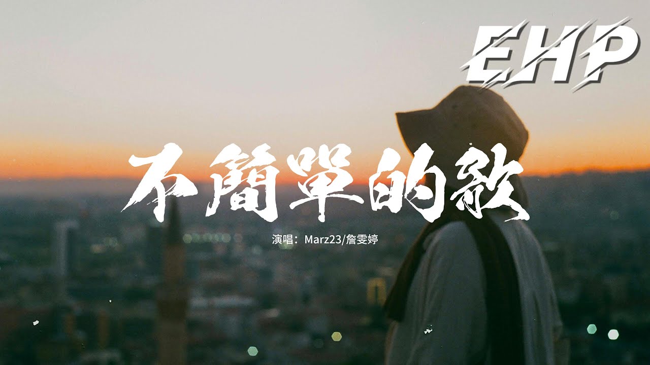 Marz23/詹雯婷 - 不簡單的歌『終於連滾帶爬 好不容易地我們走到這裡，怎麼前方又是 聳立着翻不過的城牆。』【動態歌詞MV】