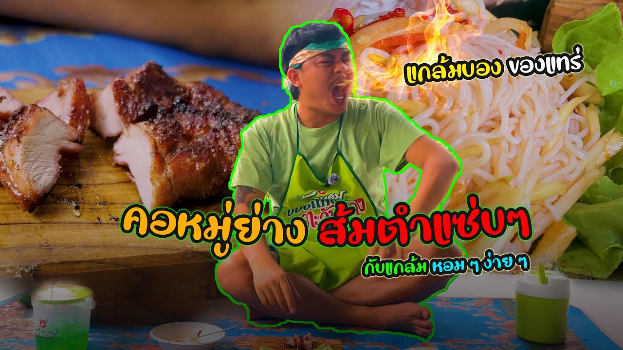 เมนูแกล้มบอง Ep4. คอหมูย่าง ส้มตำแซ่บๆ