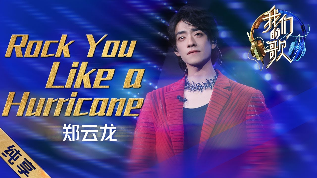 【纯享】郑云龙唱《Rock You Like a Hurricane》太燃了！ |《我们的歌II》Singing with legends/Our Song S2 EP3【东方卫视官方频道】