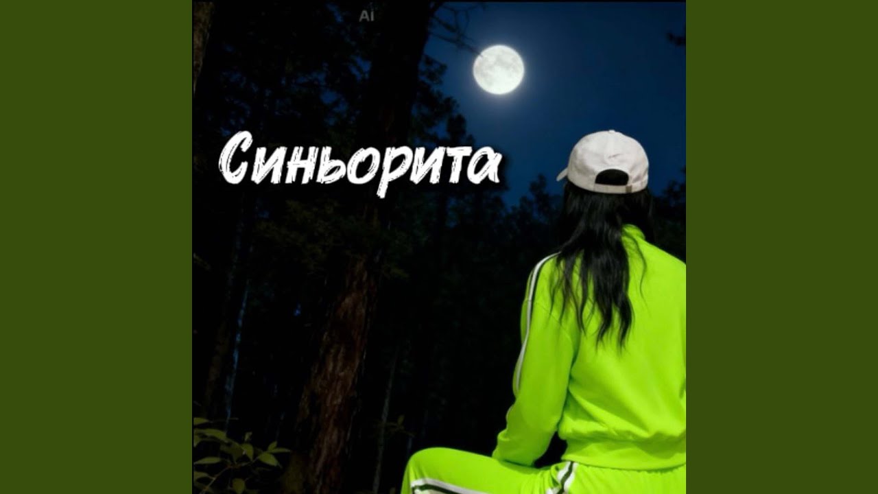 Синьорита