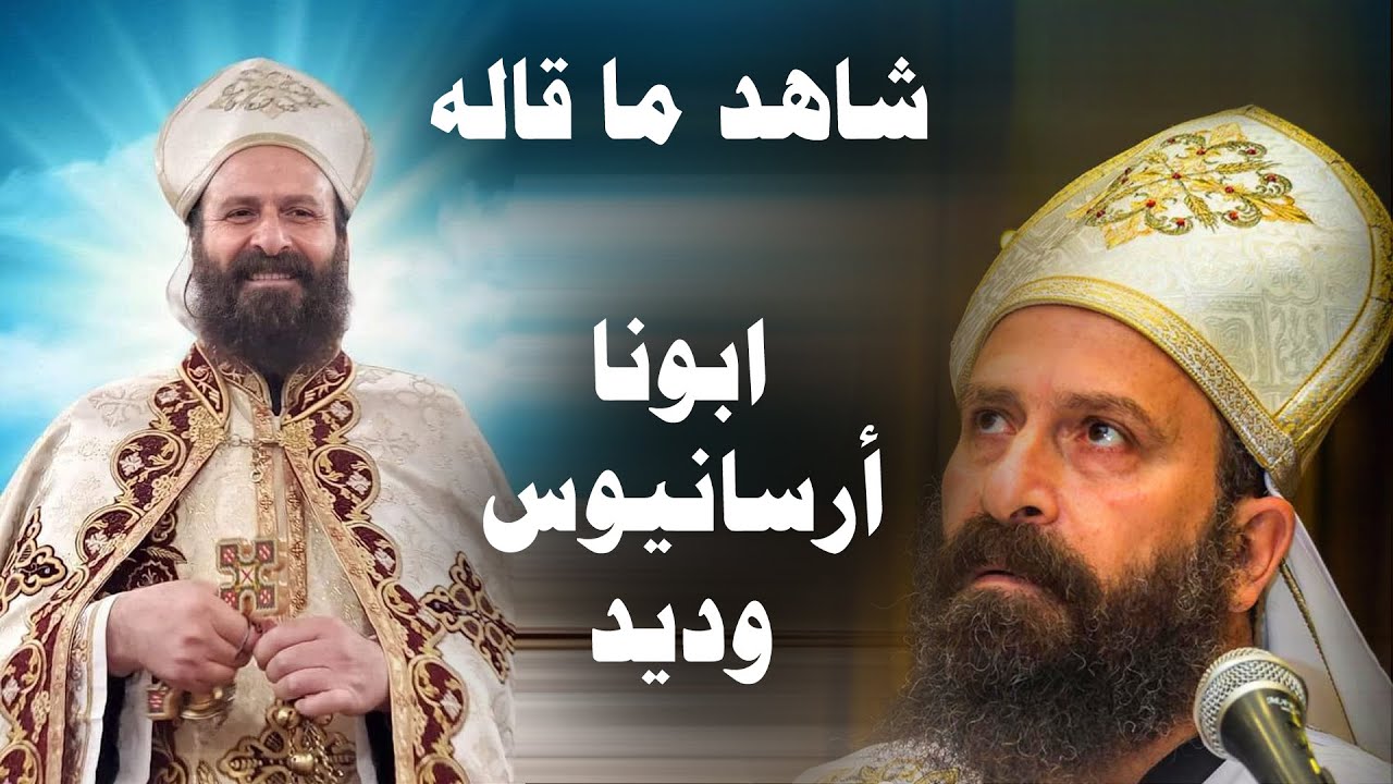 شاهد ما قاله ابونا أرسانيوس وديد