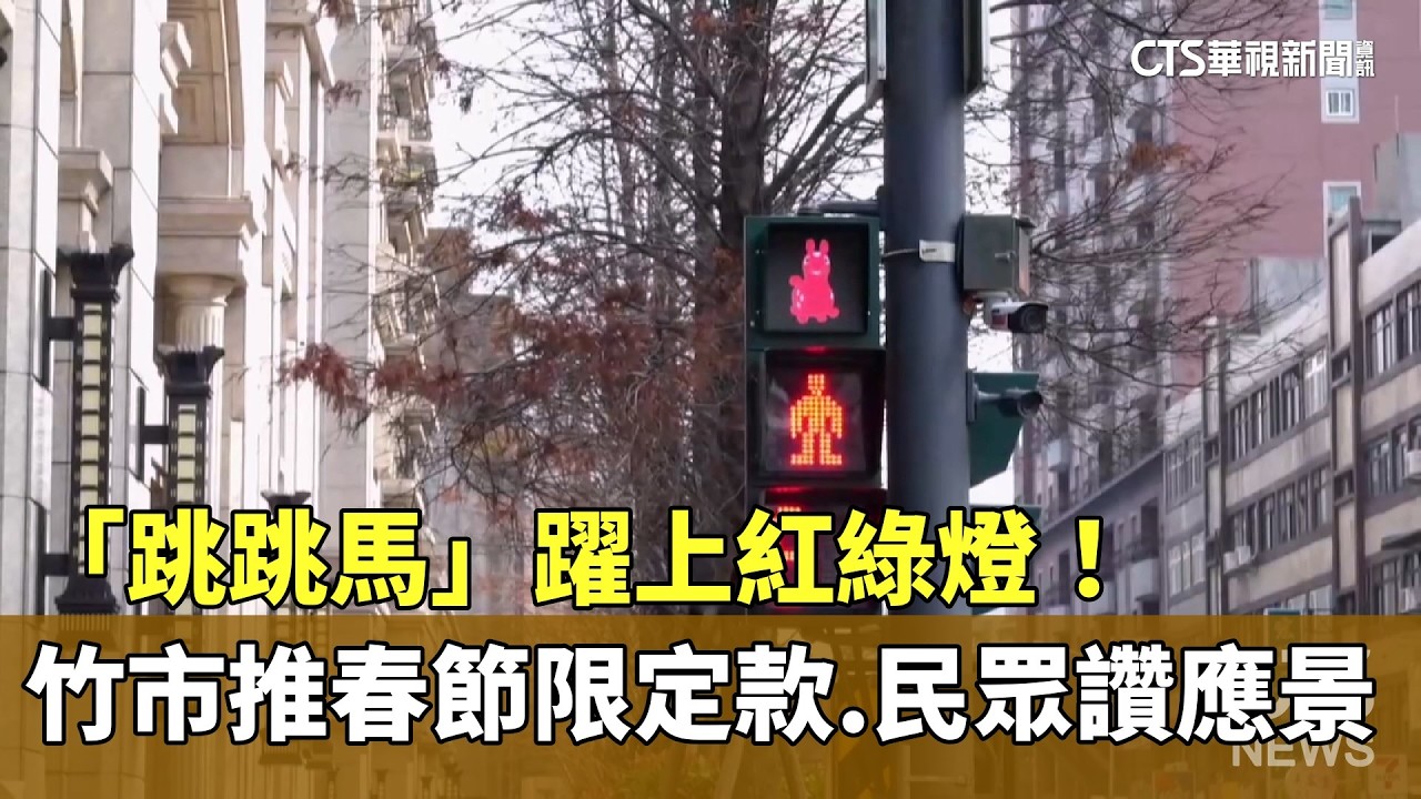 「跳跳馬」躍上紅綠燈！　竹市推春節限定款　民眾讚應景｜華視新聞 20260212 @CtsTw