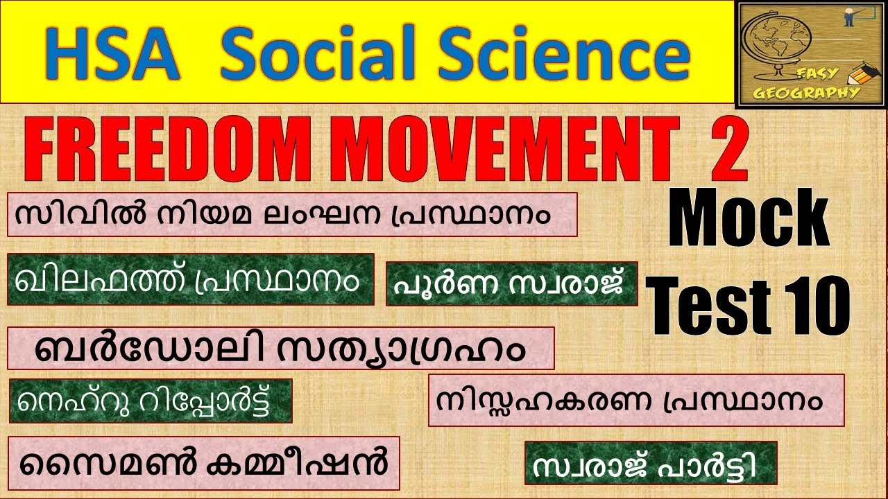 HSA Social Science ( K TET) Freedom Movement -  Mock Test 10 , നിസ്സഹകരണ പ്രസ്ഥാനം, സ്വരാജ് പാർട്ടി