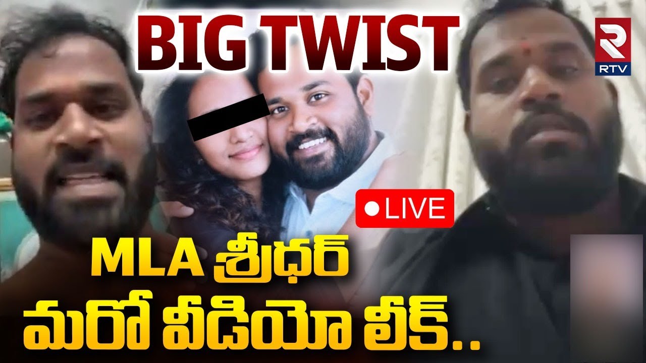 MLA Arava Sridhar New Video Leak🔴LIVE : MLA శ్రీధర్ మరో వీడియో లీక్ | Pawan Kalyan | RTV