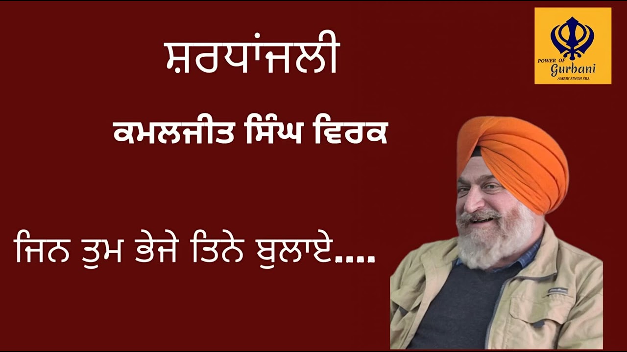 ਸੱਜਣ ਮੇਰੇ ਰੰਗਲੇ | Kamaljeet Singh Virk #powerofgurbaniamriksinghsra  #shivji