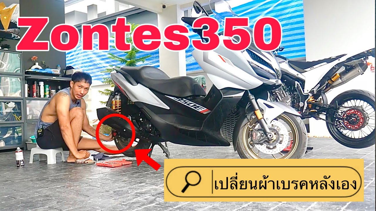 เปลี่ยนผ้าเบรคหลัง Zontes350 ด้วยตัวเอง แบบละเอียด