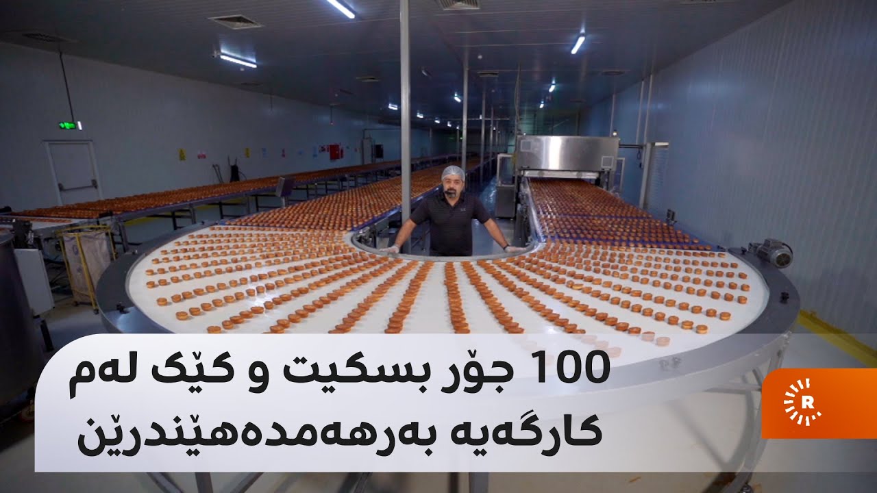 100 جۆر بسکیت و کێک لەم کارگەیە بەرهەمدەهێندرێن