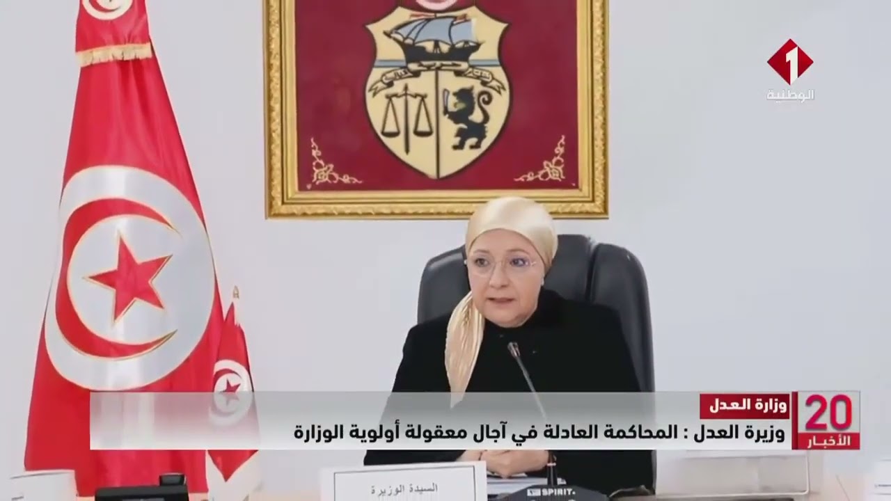 وزارة العدل || وزيرة العدل : المحاكمة العادلة في آجال معقولة أولوية الوزارة