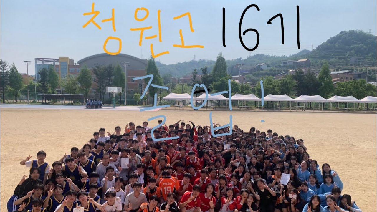 청원고등학교 16기 졸업영상