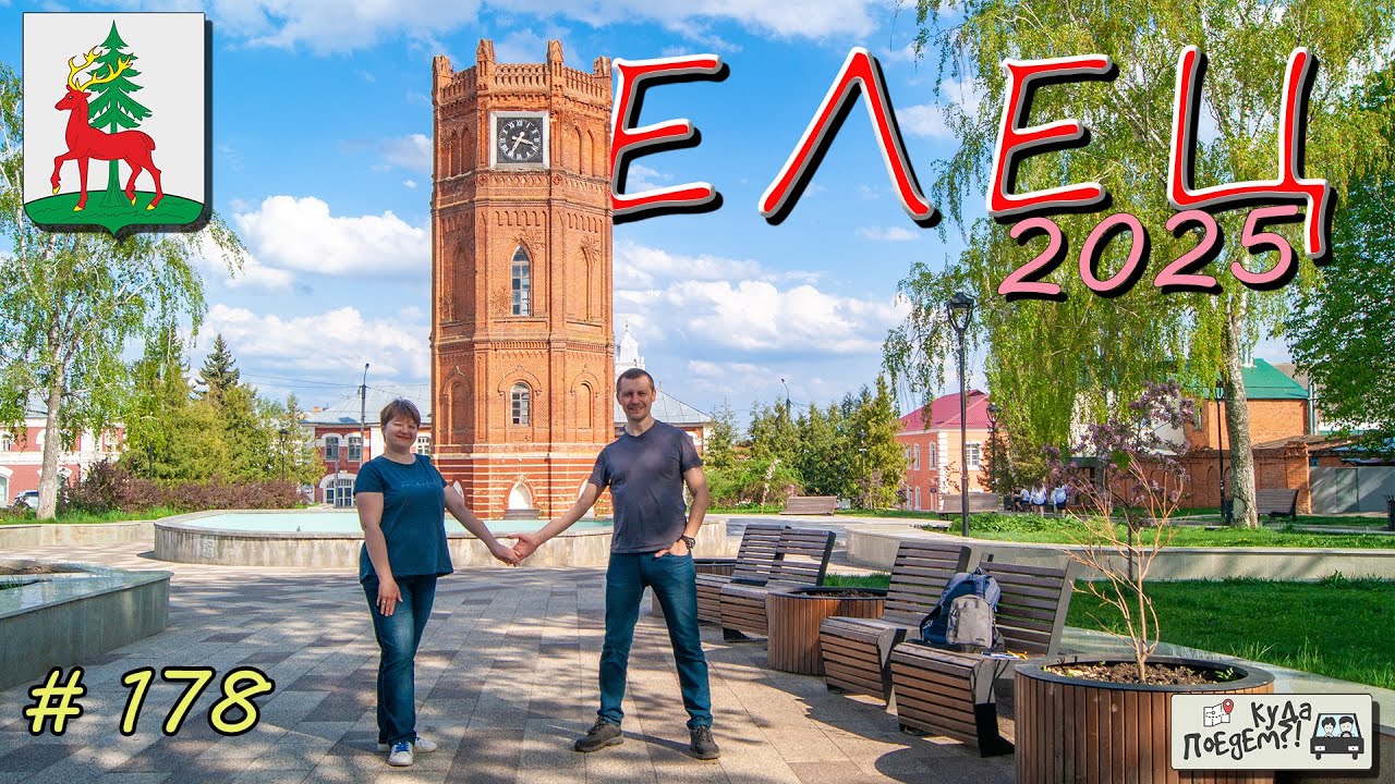 Елец 2025. Что посмотреть и куда сходить?