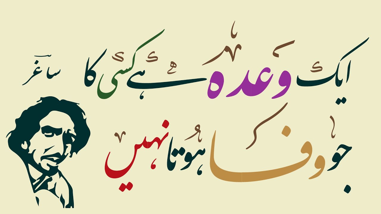 GHAZAL BY SAGHAR - Ek Wada Hai Kisi Ka Jo Wafa Hota Nahin - URDU SHAYARI