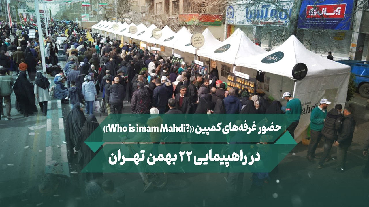 حضور غرفه‌های کمپین «Who is Imam Mahdi» در راهپیمایی ۲۲ بهمن