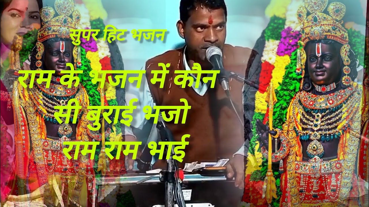 राम के भजन में कौन सी बुराई भजो राम राम भाई/ram ke bhajan me kon si birai bhajo ram ram bhai ✨❣️🧿✨