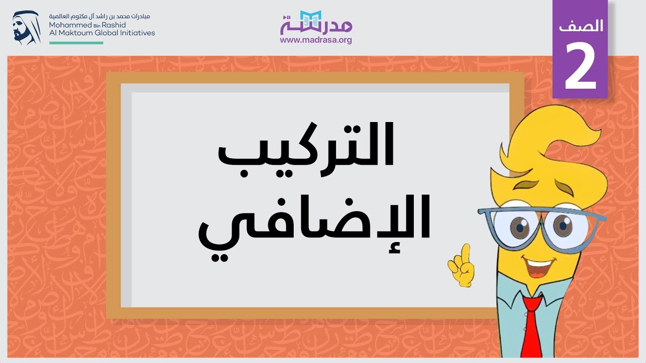 التركيب الإضافي | الصف الثاني | النحو