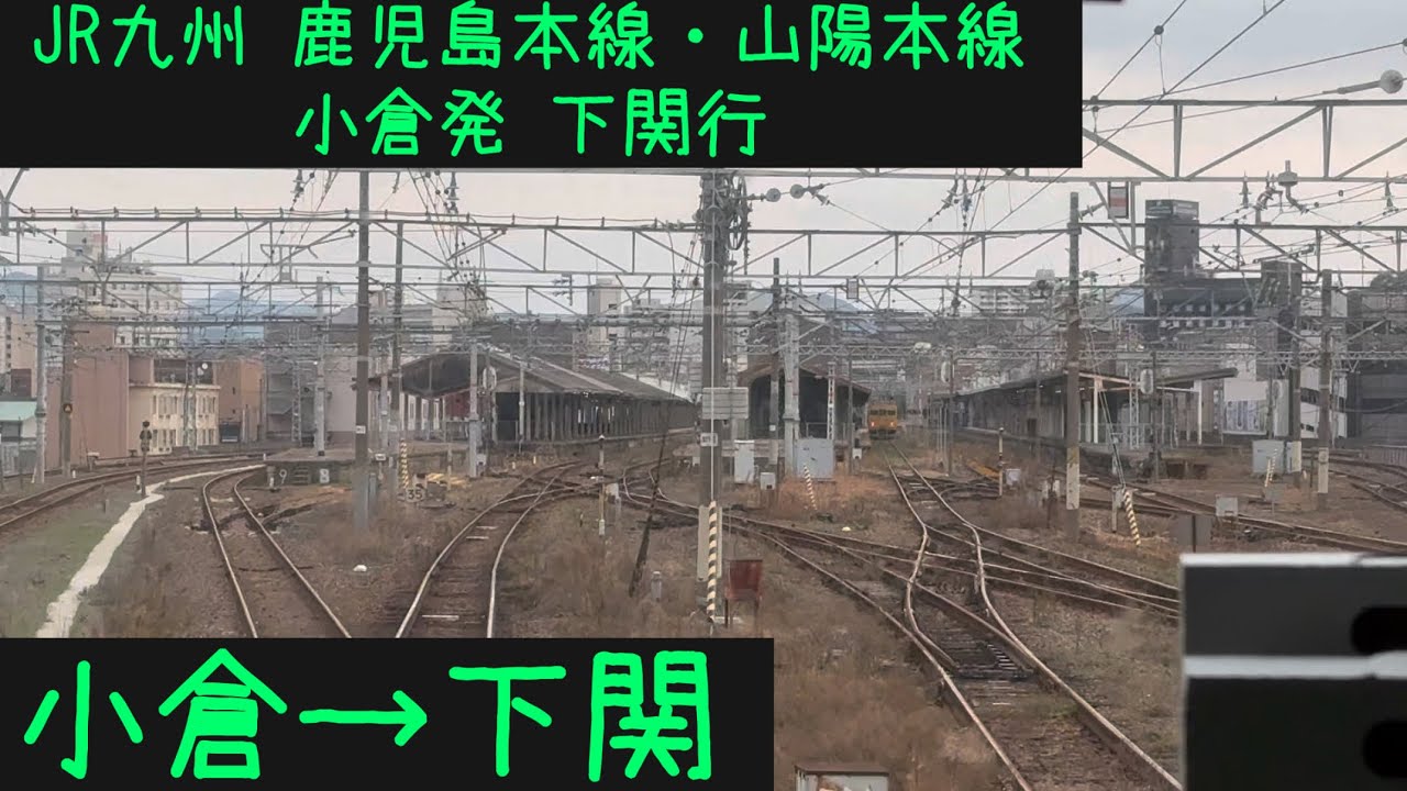 【前面展望】JR九州 山陽本線・鹿児島本線　小倉発下関行　小倉→下関【Frontview】JRKyushu Sanyo Kagoshima  Line  Kokura→Shimonoseki