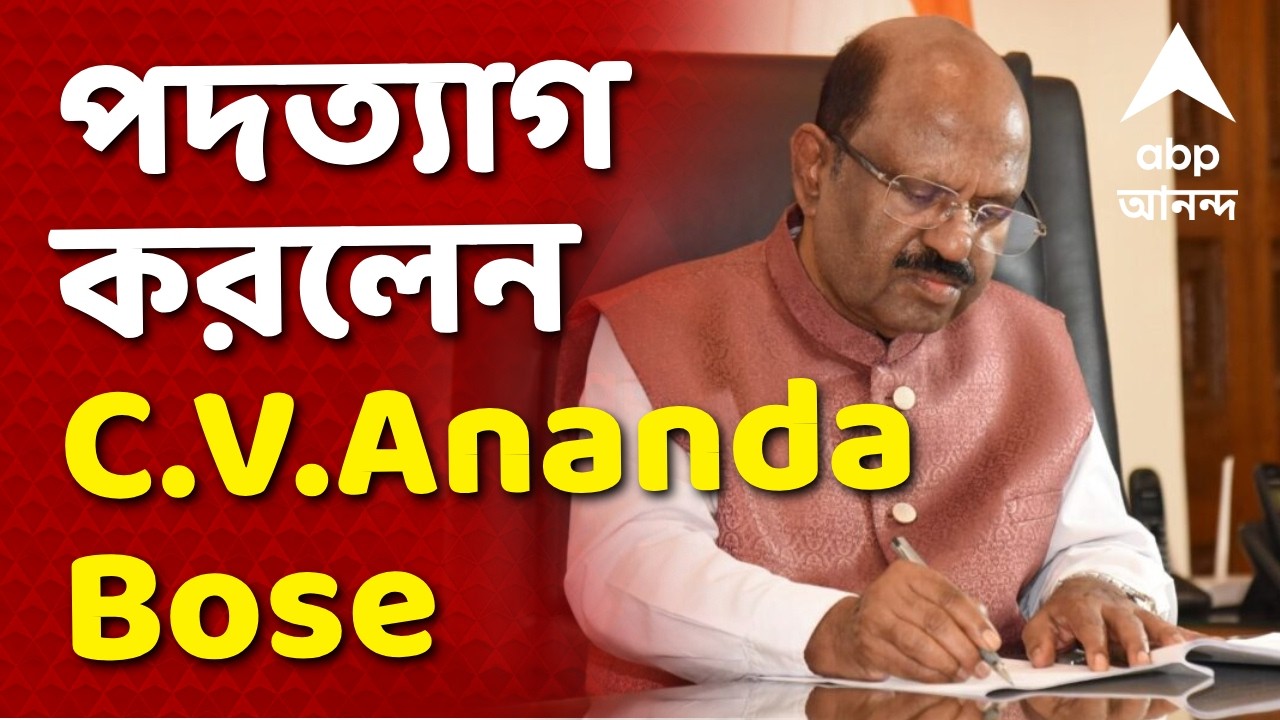 CV Ananda Bose | পদত্যাগ করলেন পশ্চিমবঙ্গের রাজ্যপাল সি ভি আনন্দ বোস I ABP Ananda Live