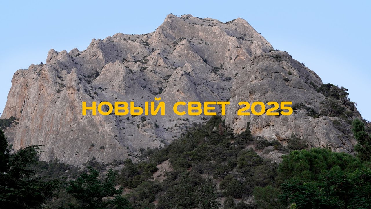 КРЫМ НОВЫЙ СВЕТ 2025