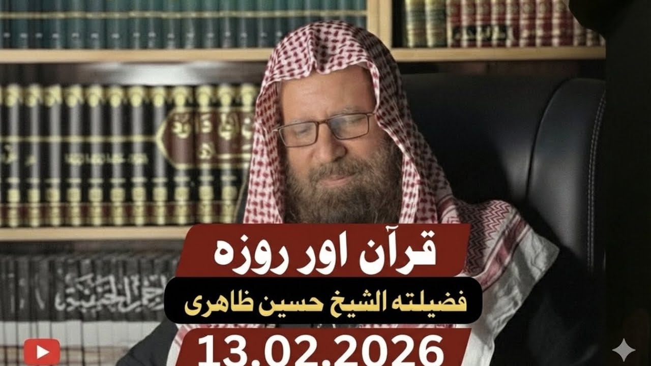 Khutba e Juma - Quran Aur Roza-  13.02.2026