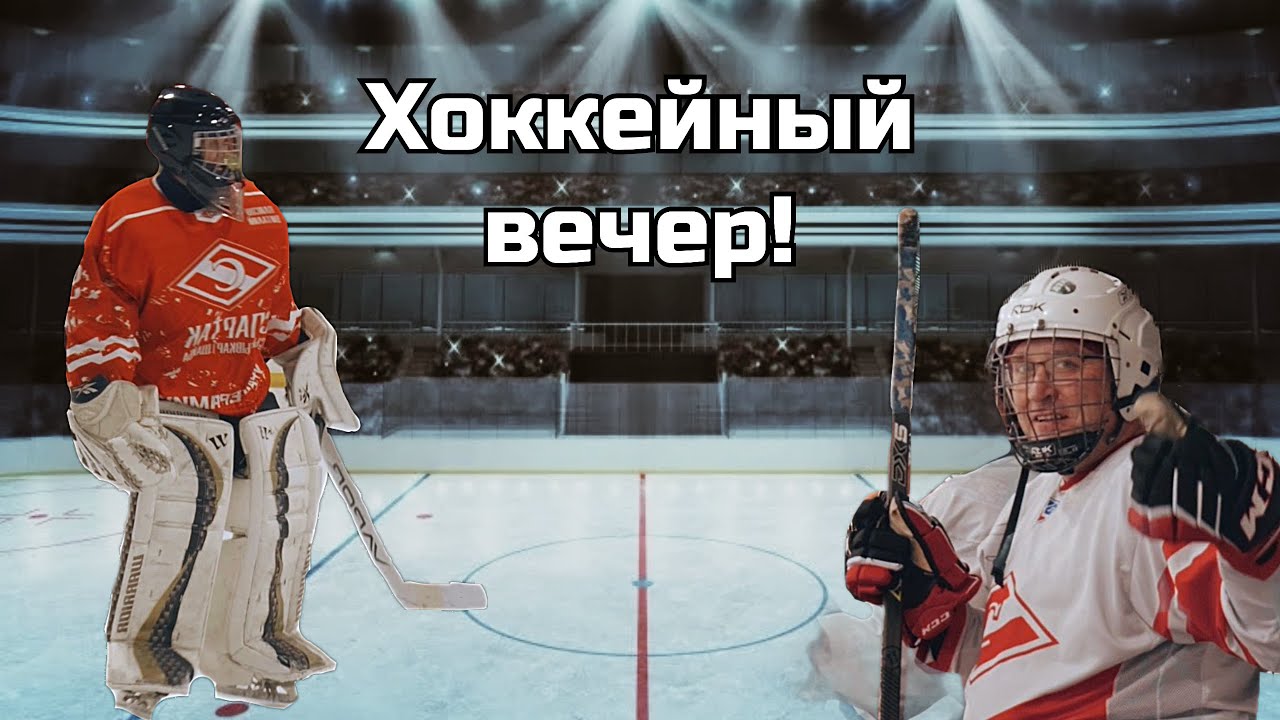 Хоккейный Четверг. Раскатка. Двухсторонка. 