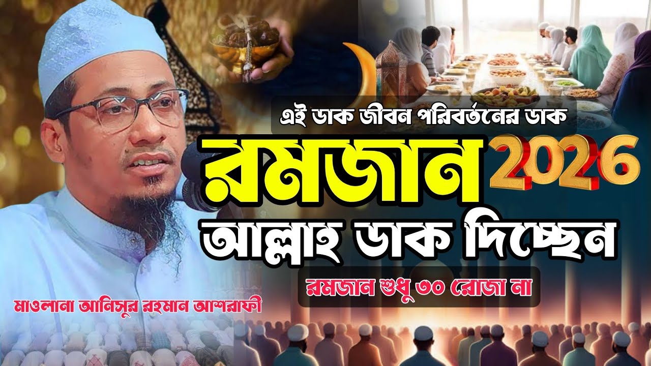 রমজানের আগে ওয়াজটি শুনুন | আনিসুর রহমান আশরাফী নতুন ওয়াজ | Anisur Rahman ashrafi waz 2026