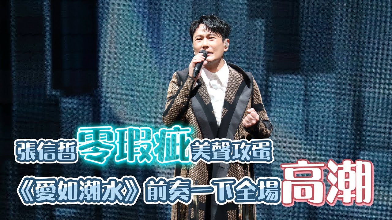 張信哲零瑕疵美聲三度攻蛋　《愛如潮水》前奏一下全場耳孕