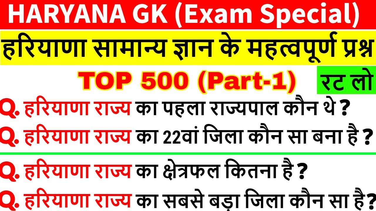 Haryana Gk in Hindi | Haryana Gk for HSSC Exam | हरियाणा सामान्य ज्ञान | HSSC, Police, Group D, HTET
