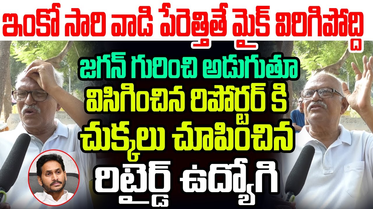 జగన్ గురించి అడుగుతూ విసిగించిన రిపోర్టర్ కి చుక్కలు చూపించిన రిటైర్డ్ ఉద్యోగి I Retired Employee