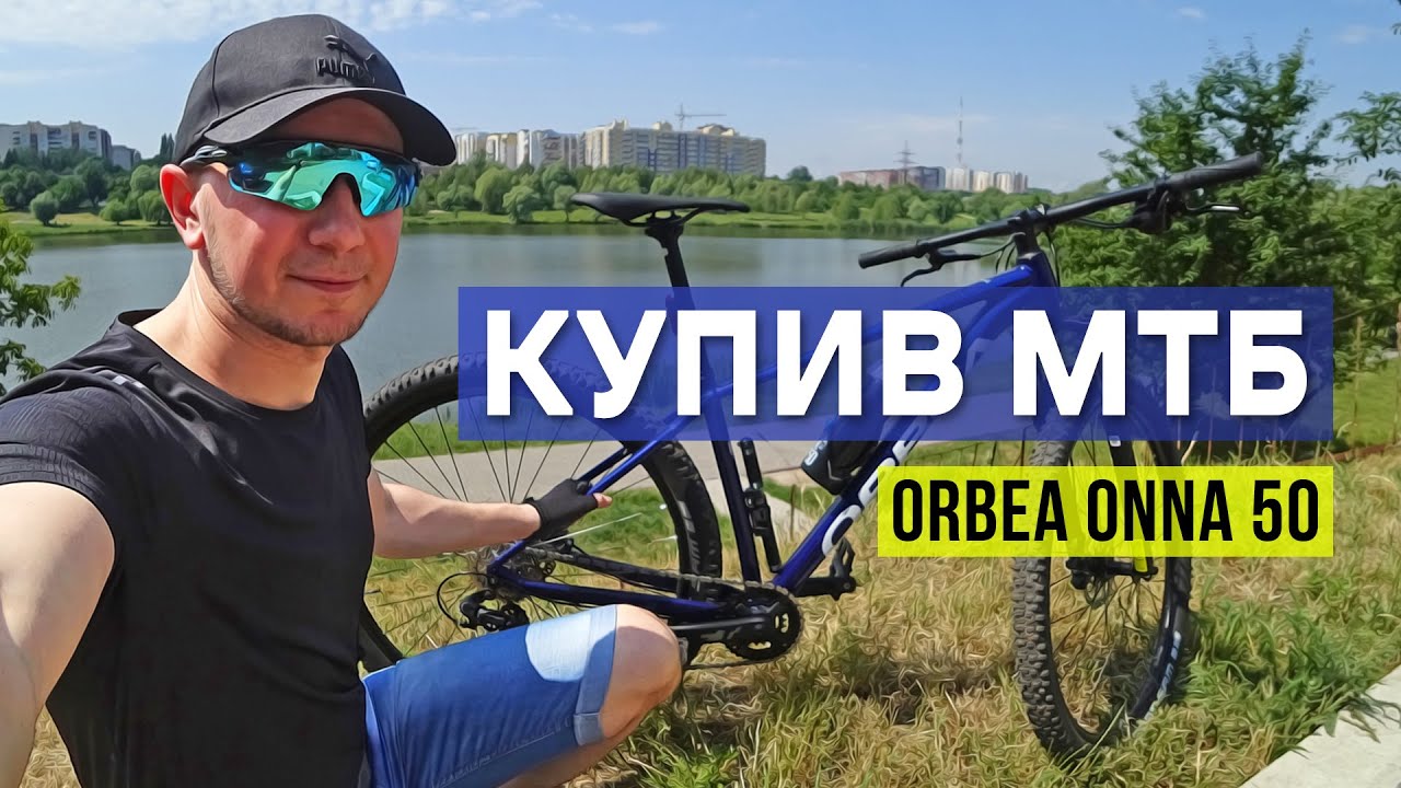 Мій новий МТБ велосипед ORBEA ONNA 50. Покатенька у гринівський ліс