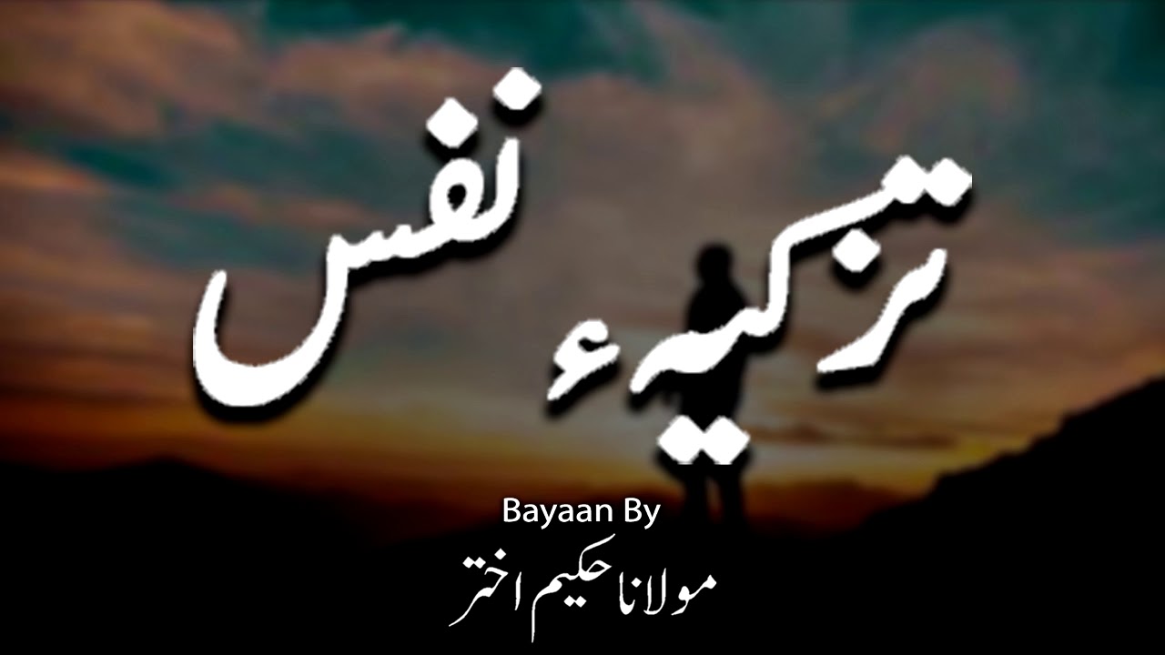 Moulana Hakeem Akhtar حكيم أختار | Tazki E Nafs | New And Soul Bayan | Islam Ki Duniya