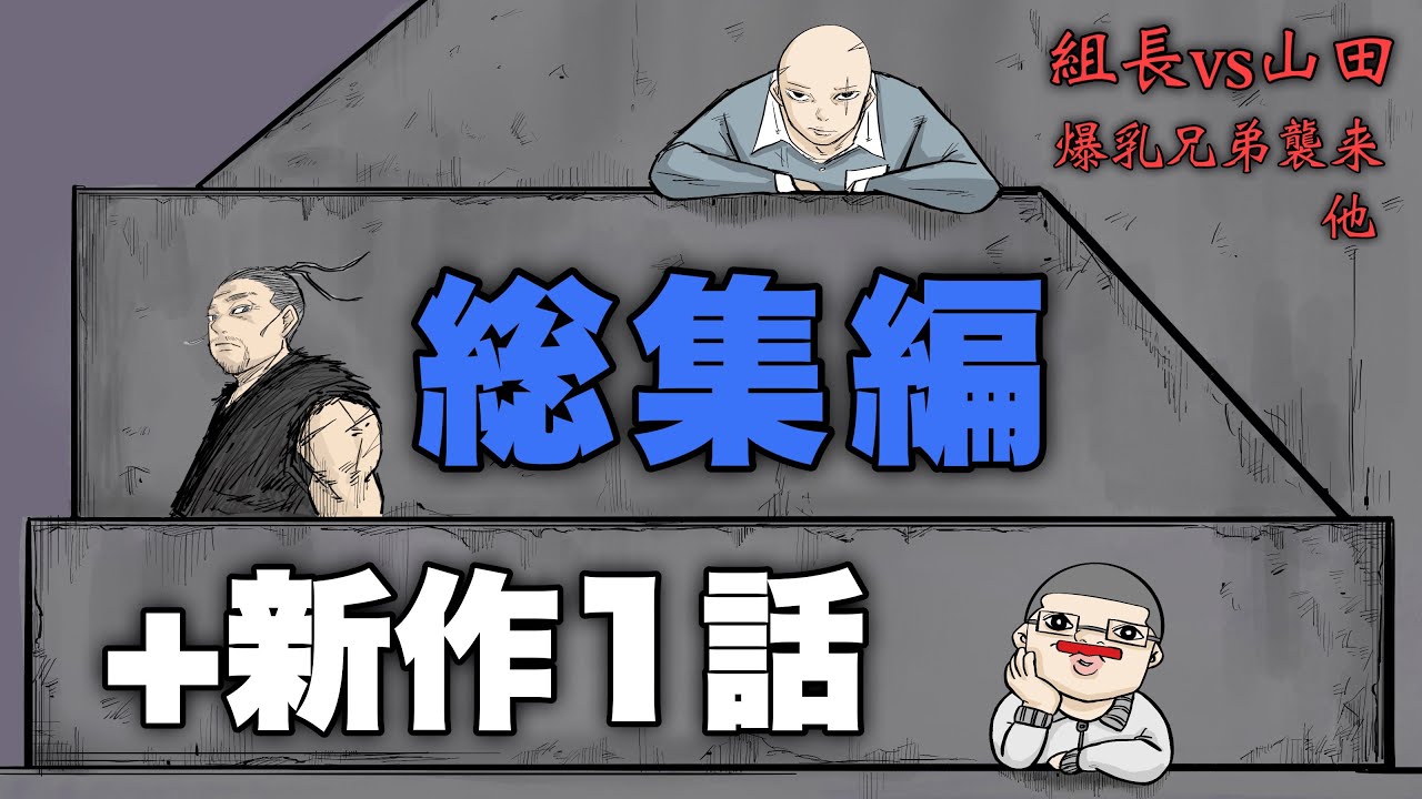 【総集編】新作1話＋組長と吉田の総集編【コント】【アニメ】