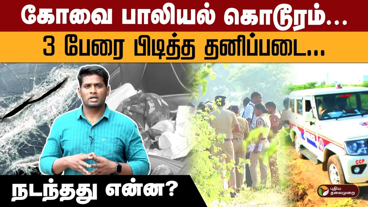 கோவை பாலியல் கொடூரம்... 3 பேரை பிடித்த தனிப்படை... நடந்தது என்ன? | kovai | ptd