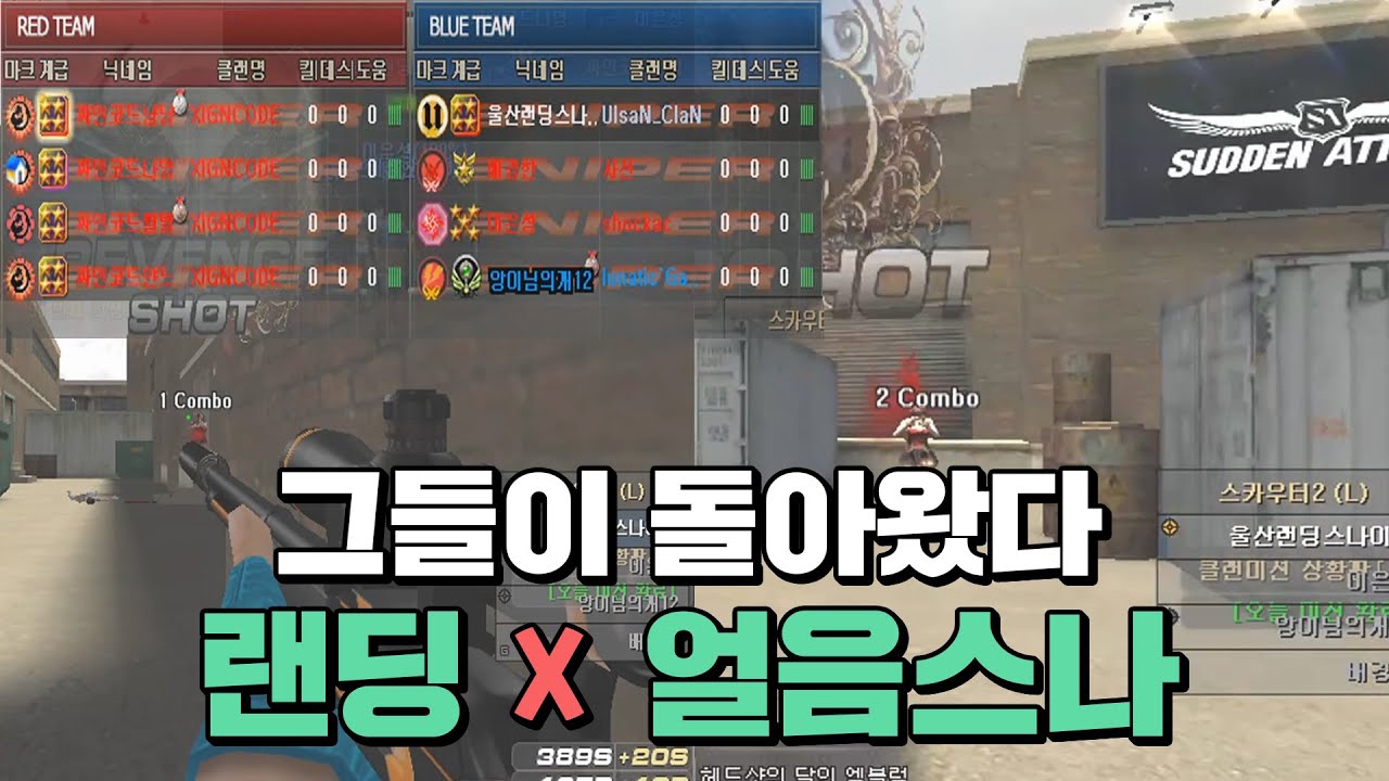 울산 나간 얼음스나와 A보급 천상계전 [서든어택]