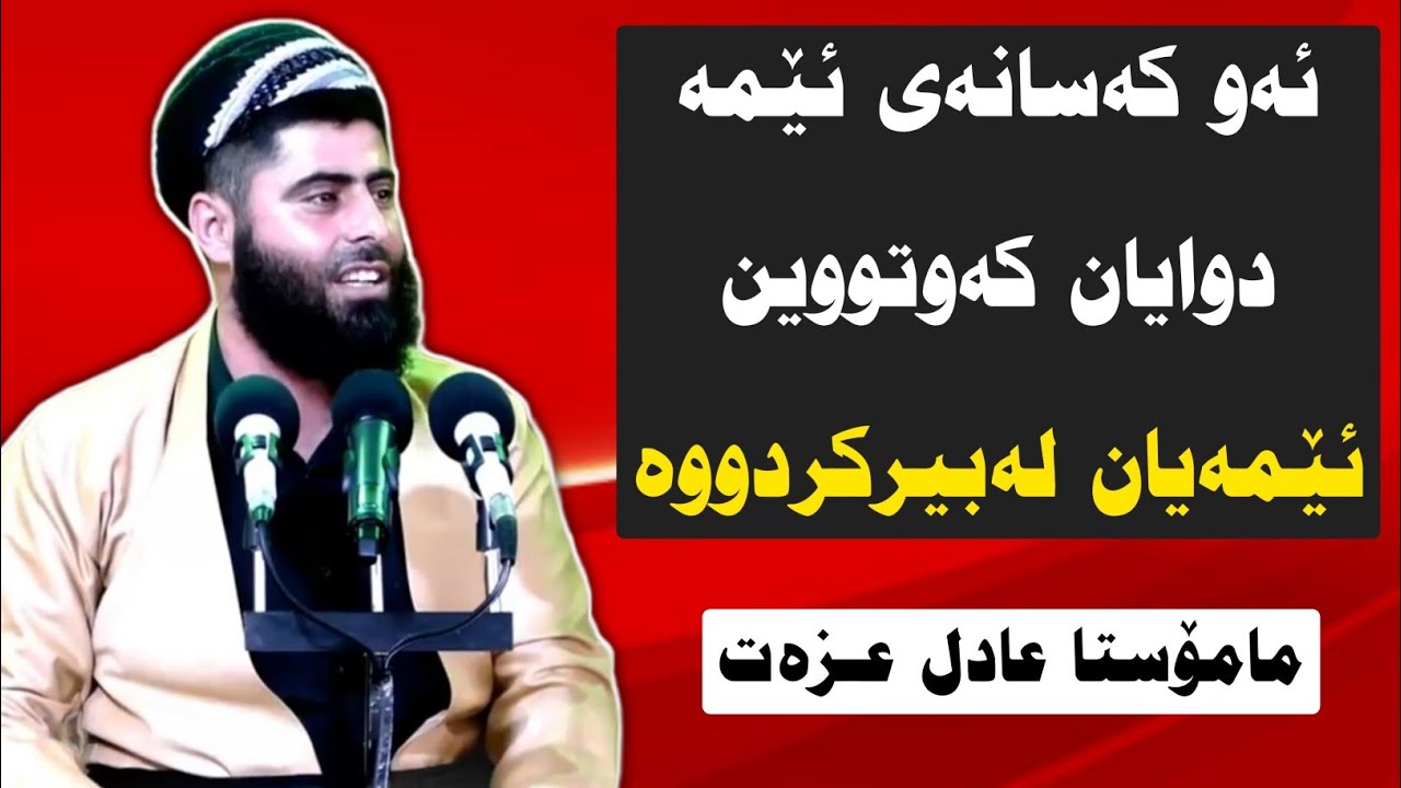 ئەوانە ئێمە دوایان کەوتووین ، ئێمەیان لەبیرکردووە | م.عـادل عـزەت | م.عادل عزةت adel ezzat