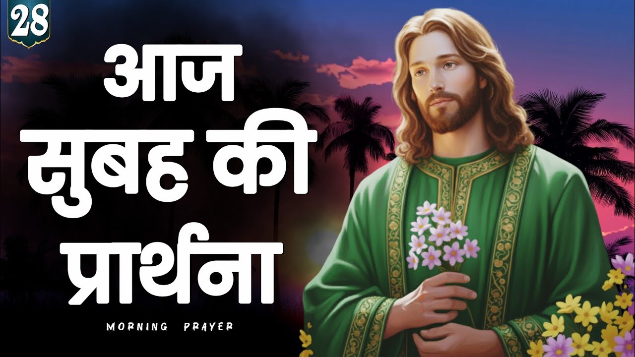 ✝️ 28 जनवरी 2026 बुधवार सुबह की प्रार्थना | आज का दिन प्रभु को सौंप दें | यीशु की प्रार्थना हिंदी