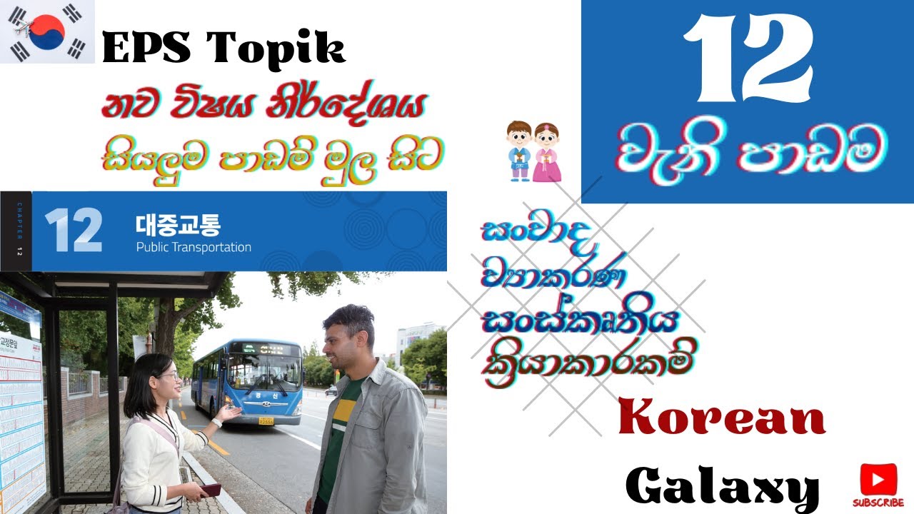 EPS Topik|නව විෂය නිර්දේශය|12 වැනි පාඩම|සියලුම පාඩම් මුලසිට|#Epstopik #koreangalaxy #newsyllabus2025