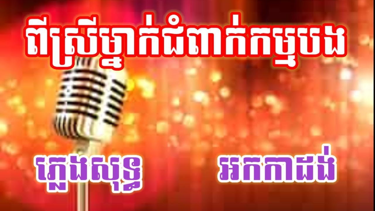 ពីស្រីម្នាក់ជំពាក់កម្មបង ភ្លេងសុទ្ធ អកកាដង់