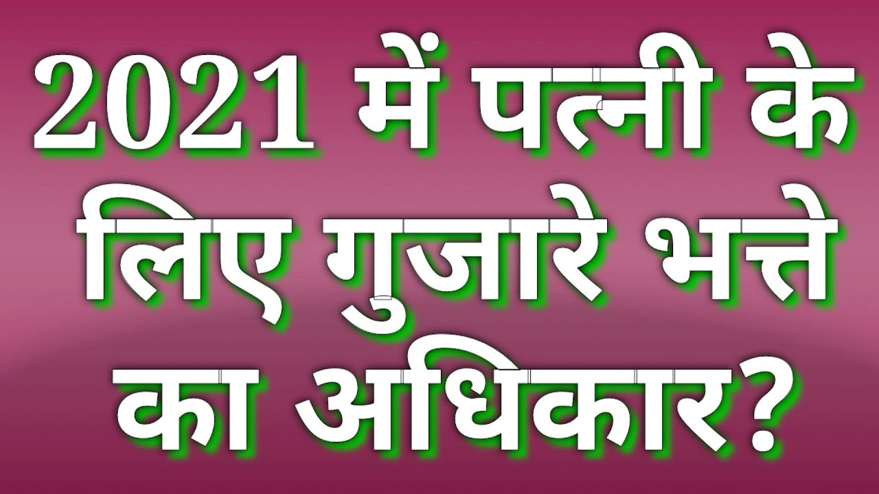 2021 में पत्नी के लिए गुजारे भत्ते का अधिकार, #crpcsection125 #maintenance #gujarabhatta #lawupdates