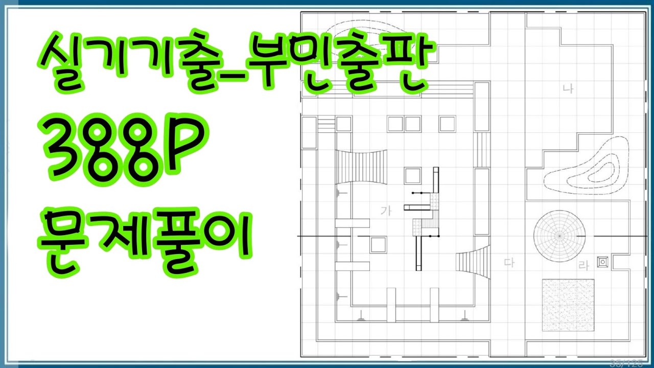 조경기능사_실기기출_부민 388P