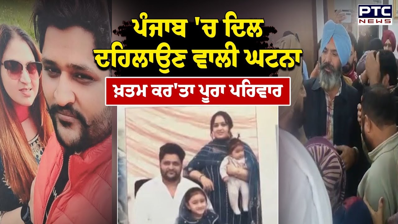 Punjab 'ਚ ਦਿਲ ਦਹਿਲਾਉਣ ਵਾਲੀ ਘਟਨਾ, ਬੰਦੇ ਨੇ ਪਤਨੀ ਤੇ ਬੱਚੀਆਂ ਸਮੇਤ ਖੁਦ ਨੂੰ ਮਾਰੀ ਗੋ\ਲੀ | Punjabi News