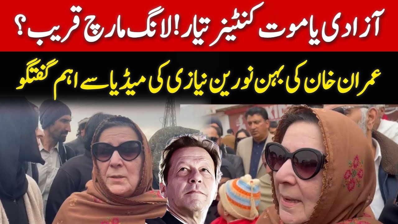 Imran Khan’s Sisters Noreen Naizi & Dr. Uzma Khan’s Media Talk outside Adiala Jail