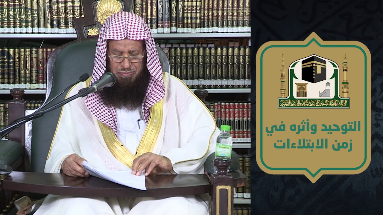 التوحيد وأثره في زمن الابتلاءات ـ لفضيلة الشيخ د. سليمان التويجري